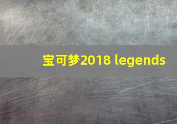 宝可梦2018 legends